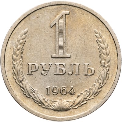 купить 1 рубль 1964