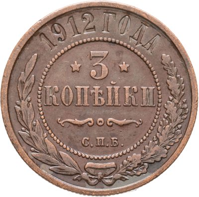 купить 3 копейки 1912 СПБ