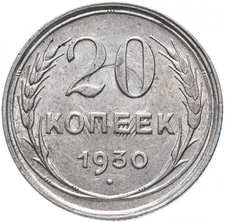купить 20 копеек 1930