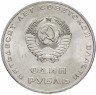Купить 1 рубль 1967 "50 лет Советской власти", мешковая сохранность