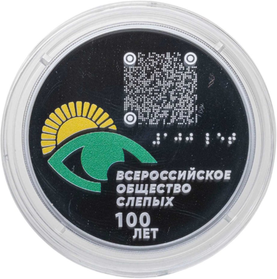 Купить 3 рубля 2025 СПМД Proof "100-летие Всероссийского общества слепых - исторические события"