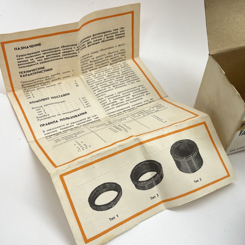купить Удлинительные кольца к фотоаппаратам типа "Зенит" М42х1 в оригинальной коробке, бумага, пластик, СССР, 1970 г.
