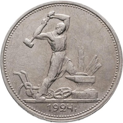 купить полтинник 1924 ТР