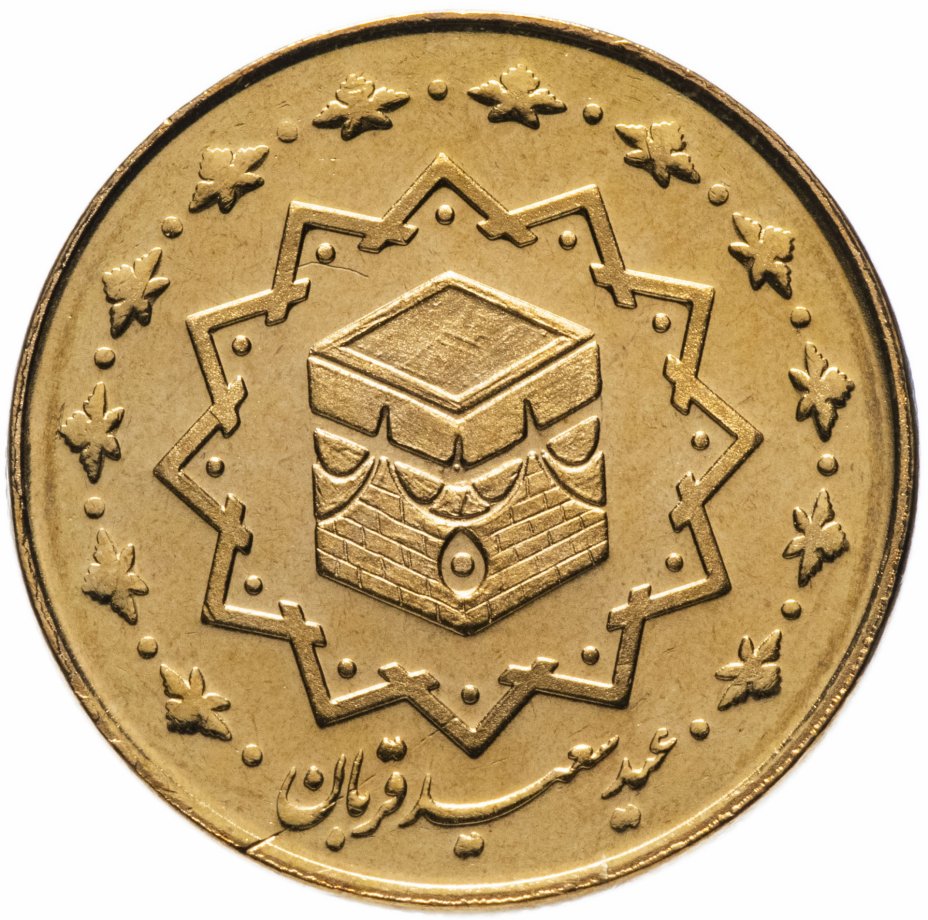 купить Иран 1000 риалов (rials) 2010 "Курбан-байрам"