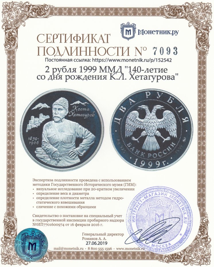 Сертификат подлинности 2 рубля 1999 ММД  "140-летие со дня рождения К.Л. Хетагурова"
