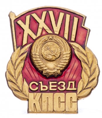 купить Значок СССР "27 Съезд КПСС".