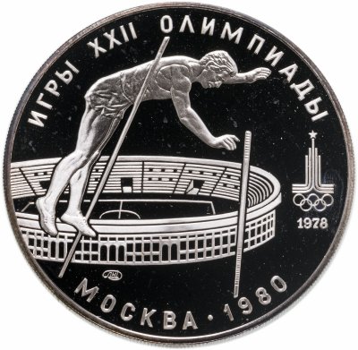 Купить 10 рублей 1978 Proof "XXII Олимпиада 1980г в Москве - Прыжки с шестом"