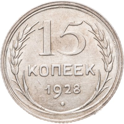 купить 15 копеек 1928