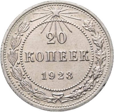 купить 20 копеек 1923