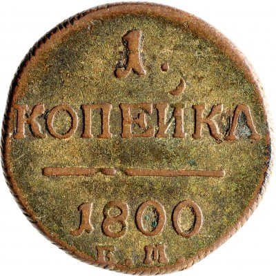 Купить 1 копейка 1800 ЕМ