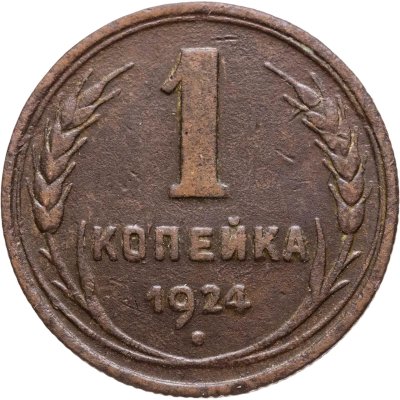 купить 1 копейка 1924