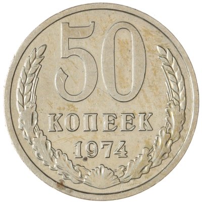 купить 50 копеек 1974