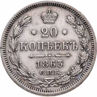 купить 20 копеек 1863 СПБ-АБ