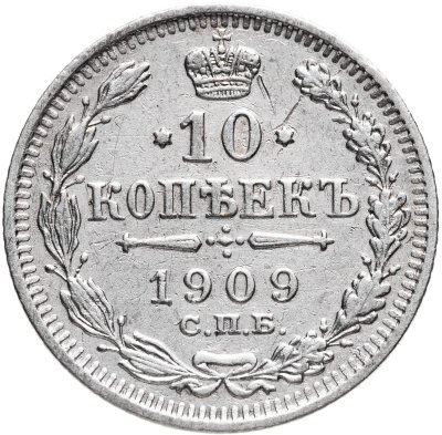 купить 10 копеек 1909 СПБ-ЭБ