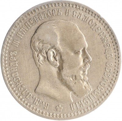 Купить 1 рубль 1893 (АГ)
