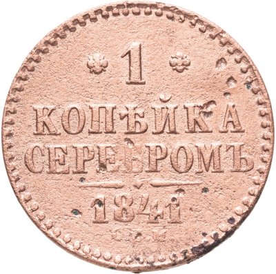 купить 1 копейка 1841 СПМ