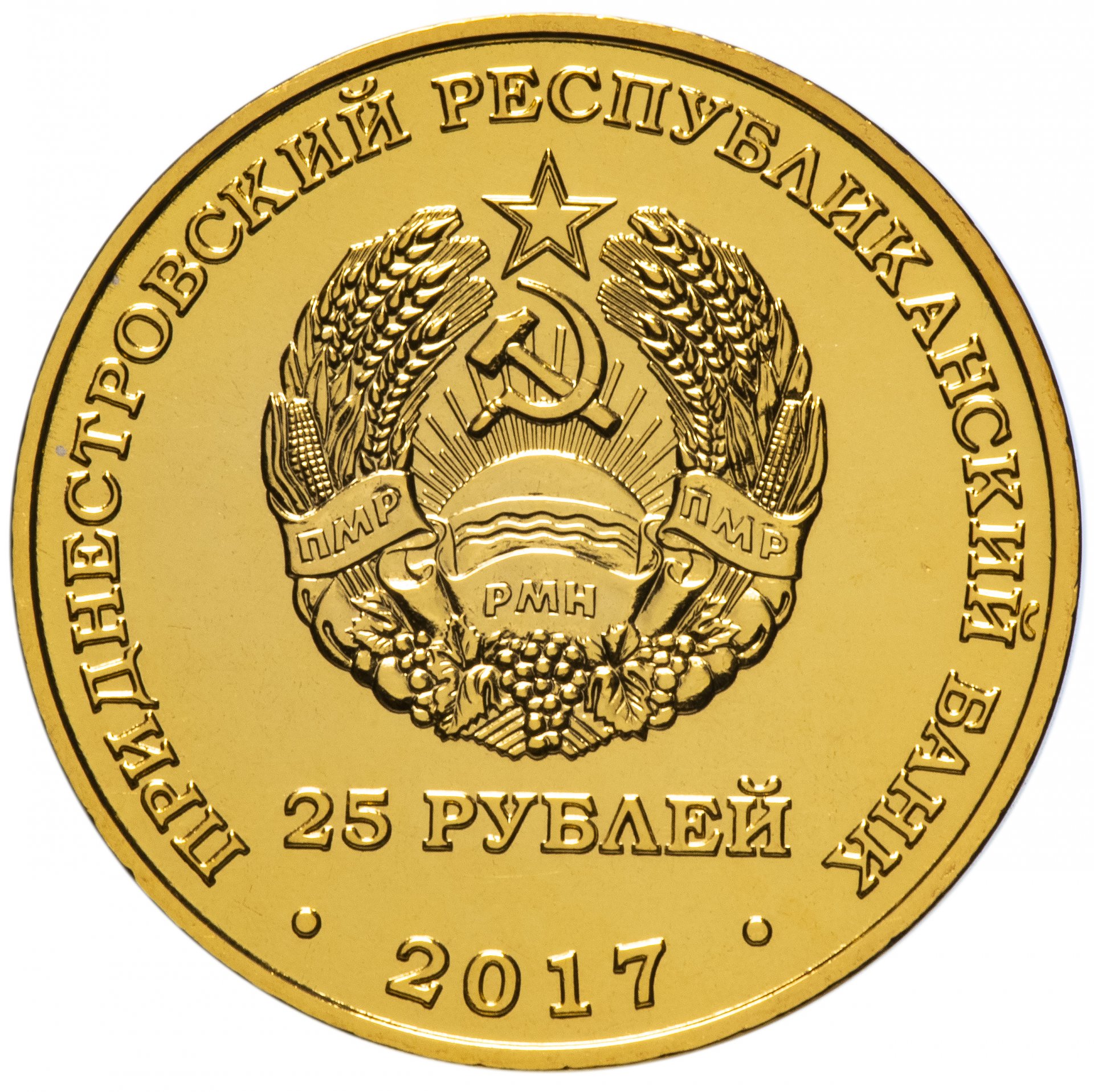 Монета приднестровье 25 рублей 2017 