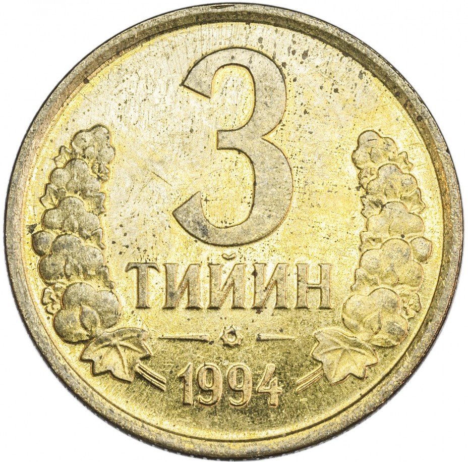купить Узбекистан 3 тийина 1994