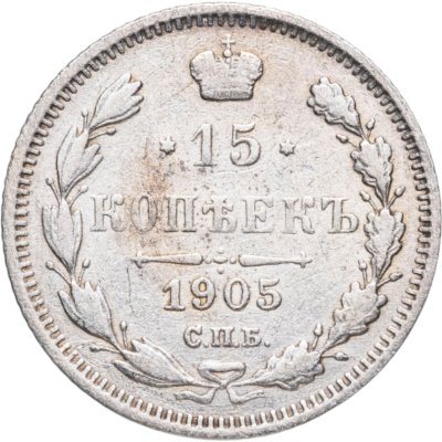 купить 15 копеек 1905 СПБ-АР