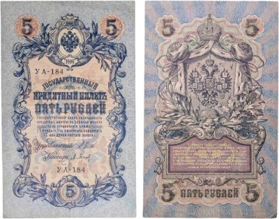 купить 5 рублей 1909 управляющий Шипов, кассир Барышев