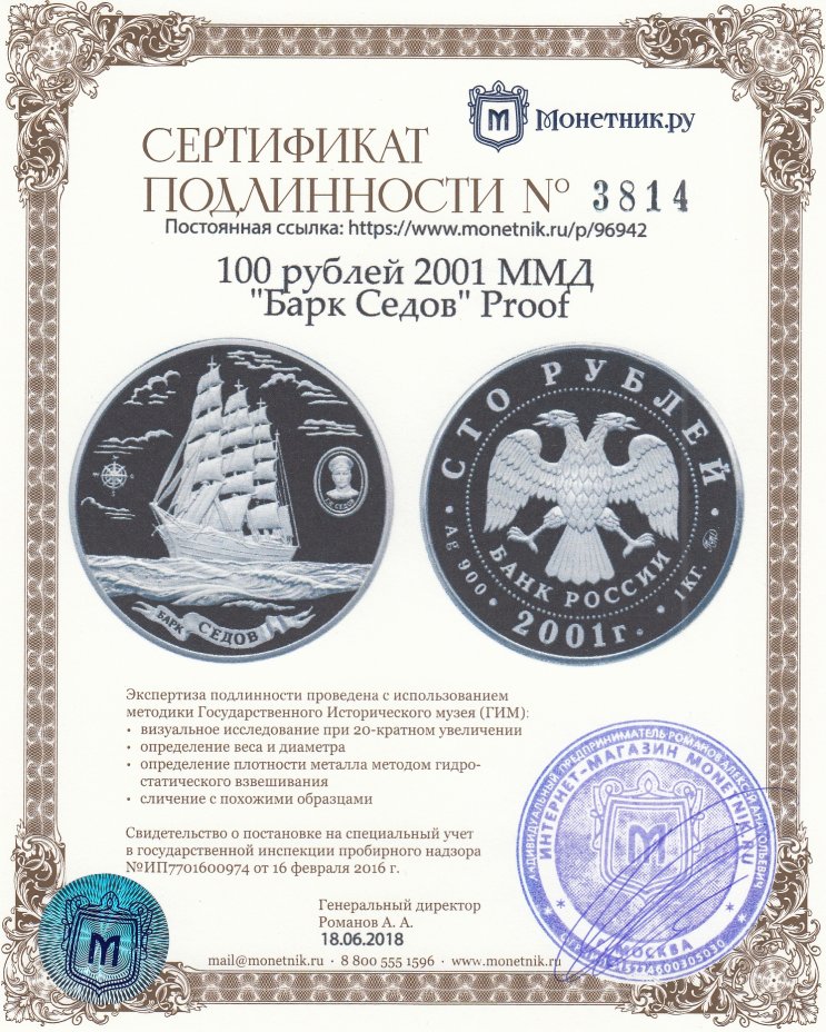 Сертификат подлинности 100 рублей 2001 ММД "Барк Седов" Proof