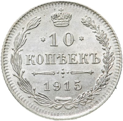 Купить 10 копеек 1915 ВС