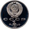 Купить 1 рубль 1987  175 лет со дня Бородинского сражения обелиск, в слабе Монетник.ру PF62