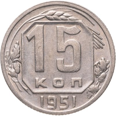 купить 15 копеек 1951