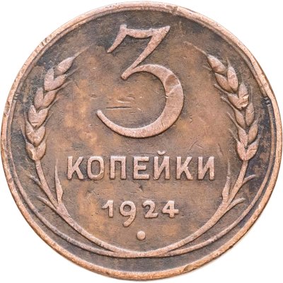 купить 3 копейки 1924
