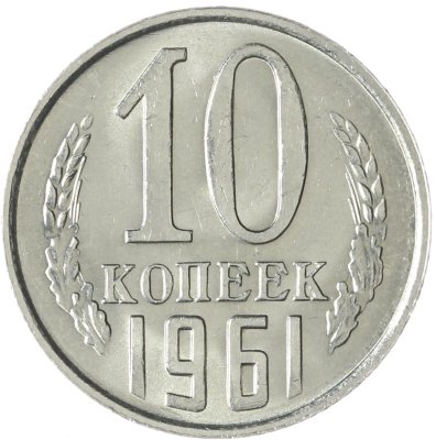 купить 10 копеек 1961