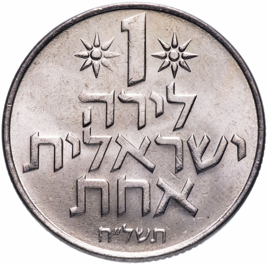 купить Израиль 1 лира (lira) 1968