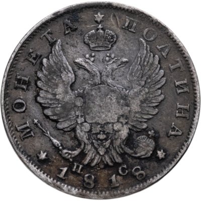 купить полтина 1818 СПБ-ПС