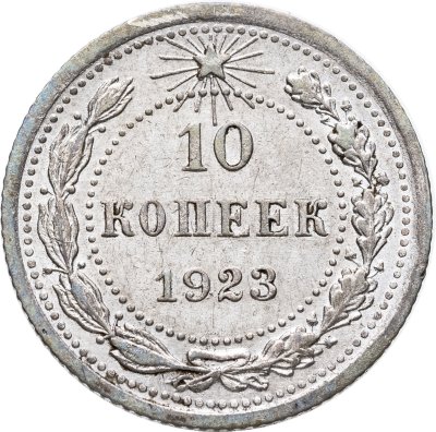 купить 10 копеек 1923