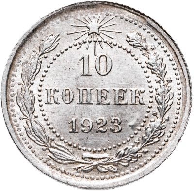 купить 10 копеек 1923