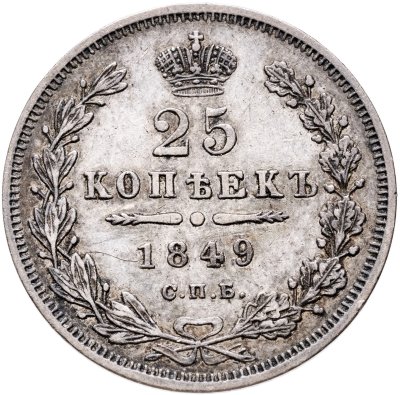 купить 25 копеек 1849 СПБ-ПА