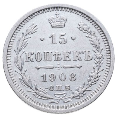 купить 15 копеек 1908 СПБ-ЭБ