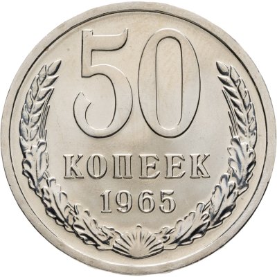 купить 50 копеек 1965 штемпельный блеск