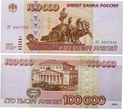 купить 100000 рублей 1995