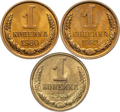 купить Набор из 3 монет 1 копейка 1980-1985