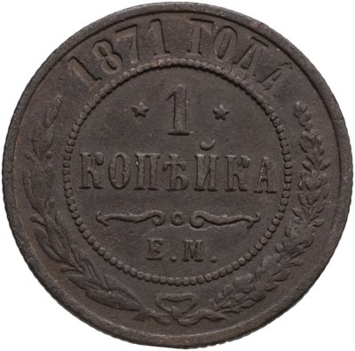 купить 1 копейка 1871 ЕМ
