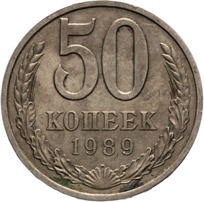 купить 50 копеек 1989