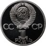 Купить 1 рубль 1985  Proof 165 лет со дня рождения Фридриха Энгельса  ( Стародел )