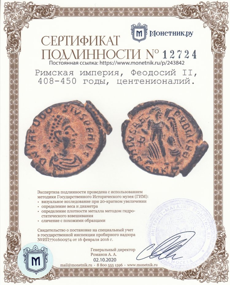 Сертификат подлинности Римская империя, Феодосий II, 408-450 годы, центенионалий.