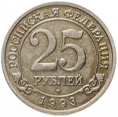 Купить 25 рублей 1993 ММД  Арктикуголь, о. Шпицберген