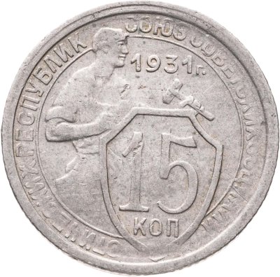 купить 15 копеек 1931