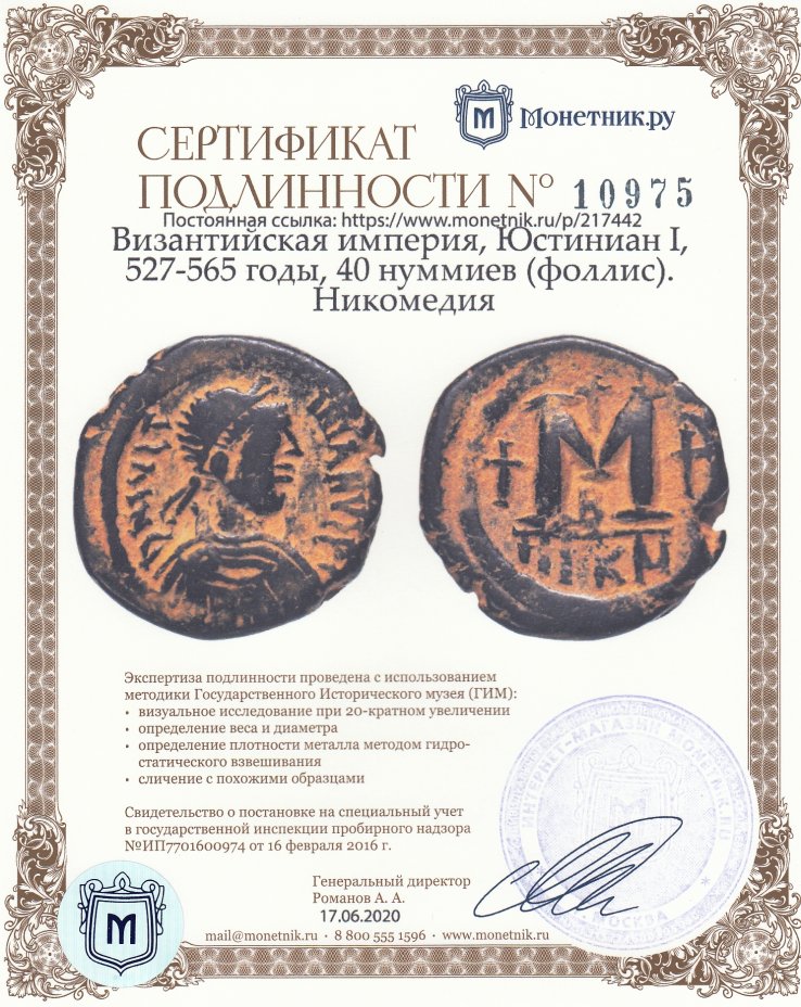 Сертификат подлинности Византийская империя, Юстиниан I, 527-565 годы, 40 нуммиев (фоллис). Никомедия