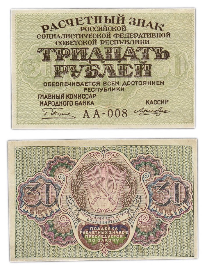 купить 30 рублей 1919 главкомнарбанк Пятаков, кассир Лошкин, Московская фабрика ГОЗНАК