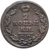 Купить 2 копейки 1827 ЕМ-ИК