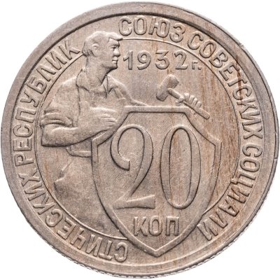 купить 20 копеек 1932