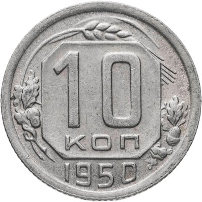 купить 10 копеек 1950
